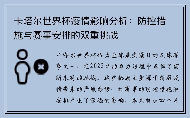 卡塔尔世界杯疫情影响分析：防控措施与赛事安排的双重挑战