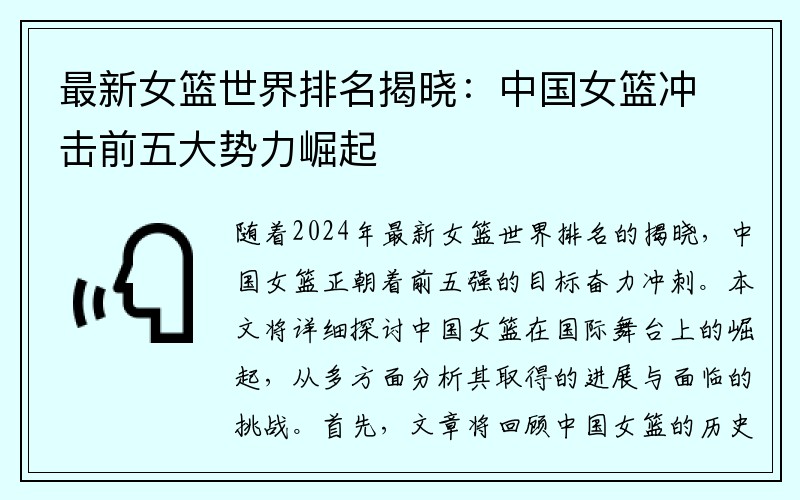 最新女篮世界排名揭晓：中国女篮冲击前五大势力崛起